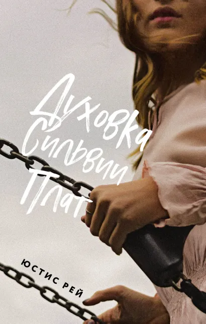 Обложка Духовка Сильвии Плат Юстис Рей