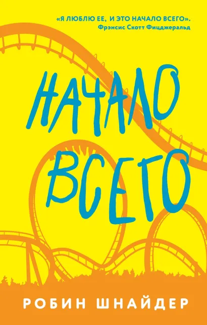 Обложка Начало всего Робин Шнайдер