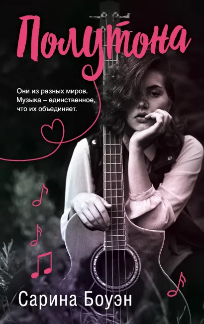Обложка Полутона Сарина Боуэн