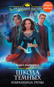 Обложка Школа темных. Избранница грозы Ольга Пашнина