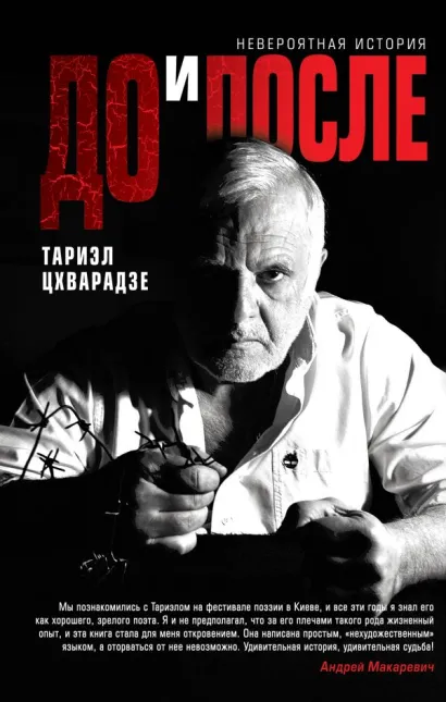 Обложка До и после Тариэл Цхварадзе