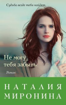 Обложка Не могу тебя забыть Наталия Миронина