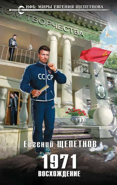 Обложка 1971. Восхождение Евгений Щепетнов