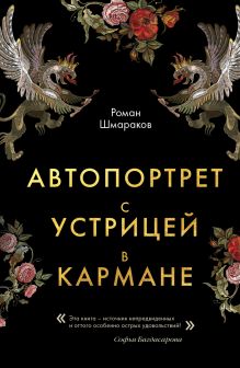 Обложка Автопортрет с устрицей в кармане Роман Шмараков