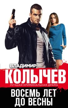 Обложка Восемь лет до весны Владимир Колычев