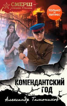 Обложка Комендантский год Александр Тамоников