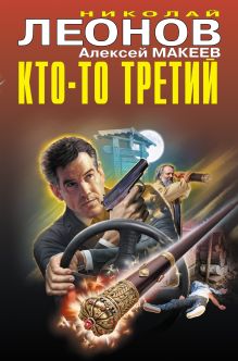 Обложка Кто-то третий Николай Леонов, Алексей Макеев