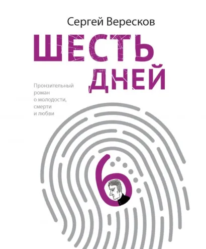 Обложка Шесть дней Сергей Вересков