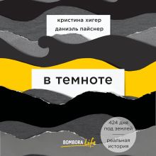 Обложка В темноте Кристина Хигер, Даниэль Пайснер