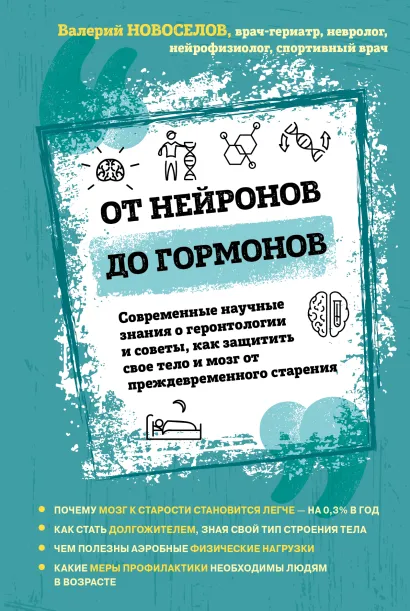 Обложка От нейронов до гормонов. Современные научные знания о геронтологии и советы, как защитить свое тело и мозг от преждевременного старения Валерий Новоселов