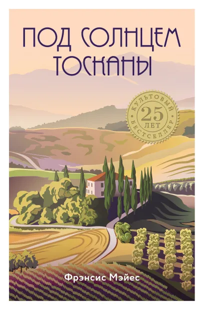 Обложка Под солнцем Тосканы Фрэнсис Мэйес