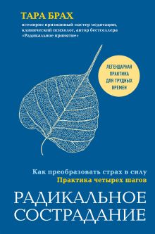 Обложка Радикальное сострадание. Как преобразовать страх в силу. Практика четырех шагов Тара Брах