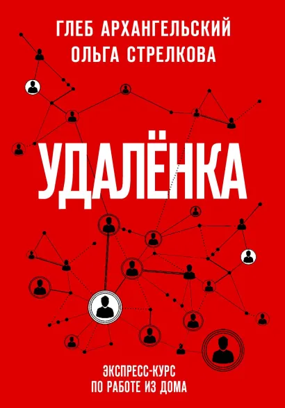 Обложка Удаленка. Экспресс-курс по работе из дома Глеб Архангельский, Ольга Стрелкова