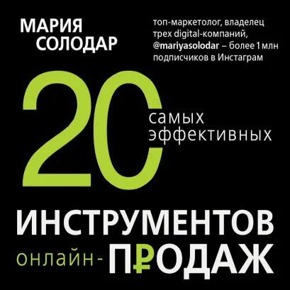 Обложка 20 самых эффективных инструментов онлайн-продаж Мария Солодар