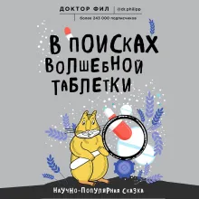 В поисках волшебной таблетки. Научно-популярная сказка