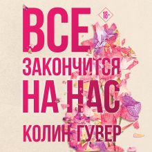 Обложка Все закончится на нас Колин Гувер