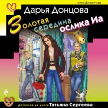 Обложка Золотая середина ослика Иа Дарья Донцова