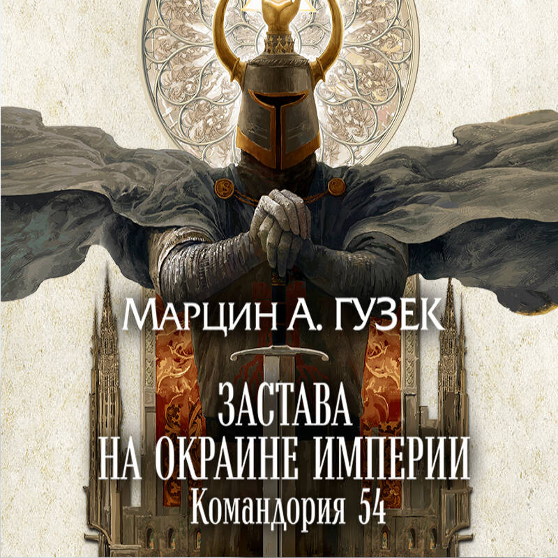 Застава на окраине Империи. Командория 54