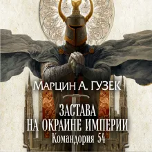 Застава на окраине Империи. Командория 54