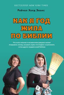 Обложка Как я год жила по Библии Рейчел Хелд Эванс