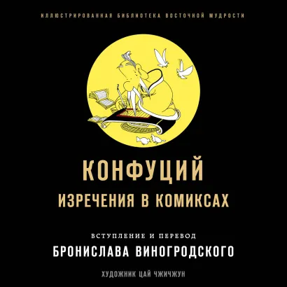 Обложка Конфуций. Изречения в комиксах Конфуций