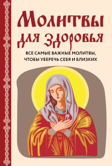 Обложка Молитвы о здоровье. Самые важные молитвы для защиты всей семьи (новое оформление) Ирина Булгакова