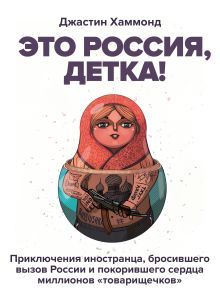 Обложка Это Россия, детка! Джастин Хаммонд