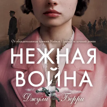 Обложка Нежная война Джули Берри
