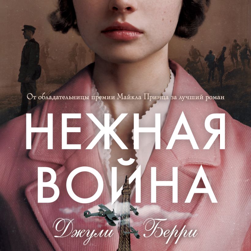 Обложка Нежная война Джули Берри
