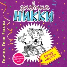 Вечер неудач (#2)