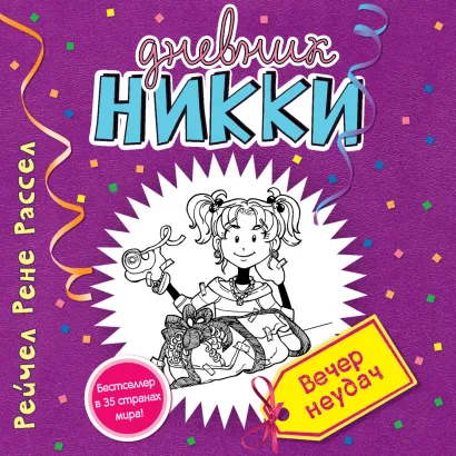 Обложка Вечер неудач Рейчел Рене Рассел