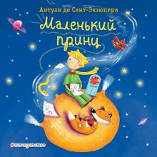 Обложка Маленький принц Антуан де Сент-Экзюпери