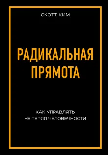 Радикальная прямота. Как управлять людьми, не теряя человечности (новое оформление)