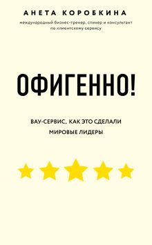 Обложка Офигенно! Правила вау-сервиса, как это сделали мировые лидеры Анета Коробкина