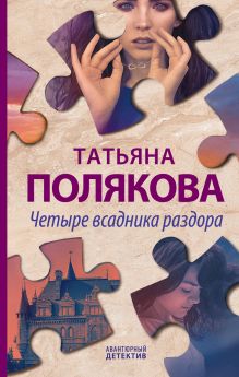 Обложка Четыре всадника раздора Татьяна Полякова