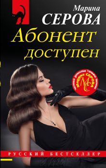 Обложка Абонент доступен Марина Серова