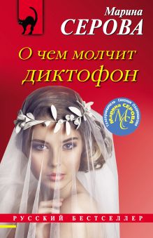 Обложка О чем молчит диктофон Марина Серова