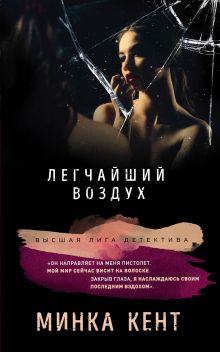 Обложка Легчайший воздух Минка Кент