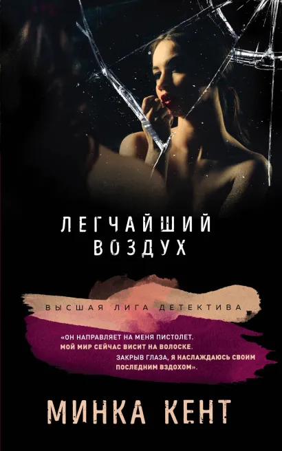 Обложка Легчайший воздух Минка Кент
