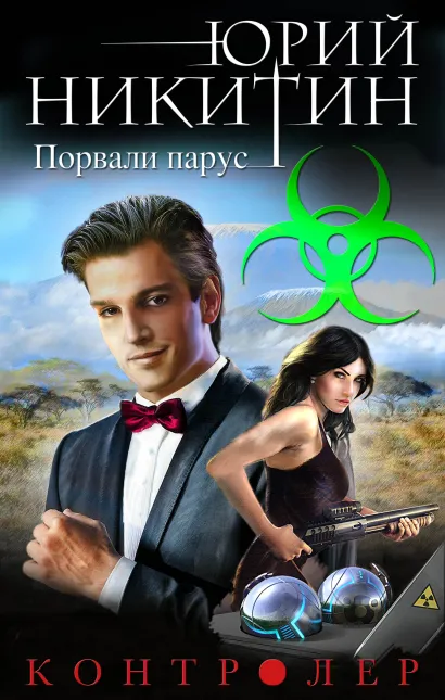 Обложка Контролер. Порвали парус Юрий Никитин