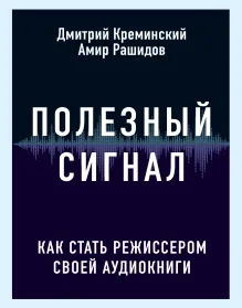 Полезный сигнал: как стать режиссером своей аудиокниги