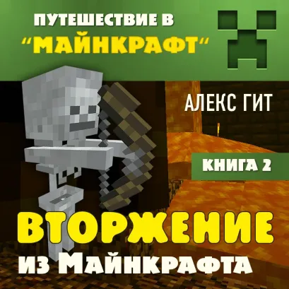 Обложка Путешествие в Майнкрафт. Книга 2. Вторжение из Майнкрафта Алекс Гит