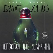 Обложка Непостоянные величины Булат Ханов