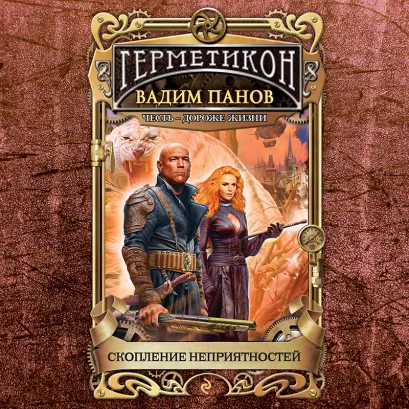 Обложка Скопление неприятностей Вадим Панов