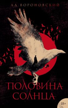 Обложка Половина солнца Ад Вороновский