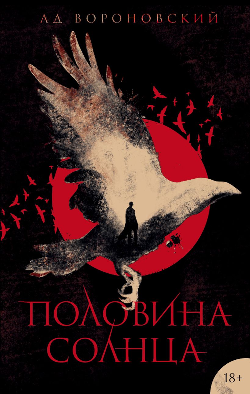 Обложка Половина солнца Ад Вороновский
