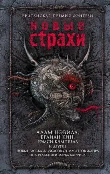 Новые страхи