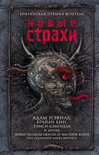 Обложка Новые страхи Марк Моррис