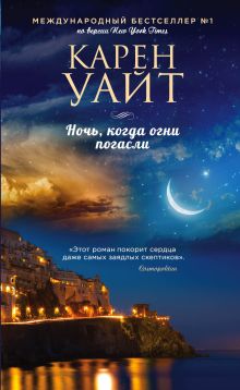 Обложка Ночь, когда огни погасли Карен Уайт