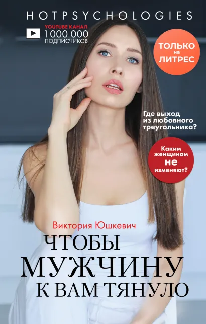 Обложка Чтобы мужчину к вам тянуло. Hotpsychologies Виктория Юшкевич